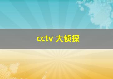 cctv 大侦探